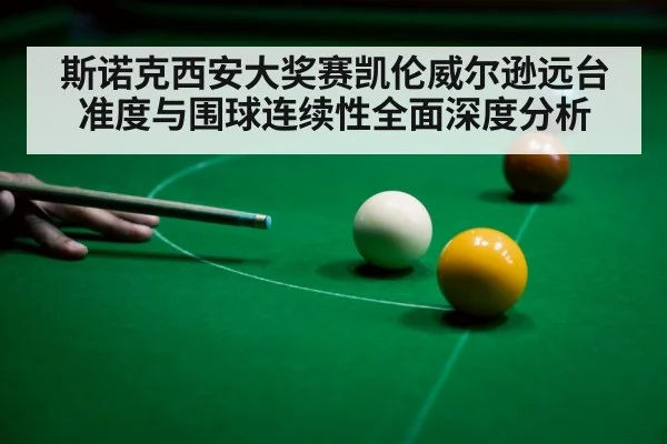 snooker player aiming shot（kaiyun）